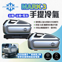 【Zero Breeze】MARK 3 手提冷氣 主機/主機+電池 帳篷冷氣 車露冷氣 手提式冷氣 空調 露營 悠遊戶外