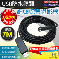 CHICHIAU 奇巧 工程級7米USB細頭軟管型防水蛇管攝影機