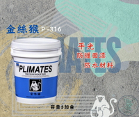 新 色呸  限時免運 含稅  金絲猴 P- 316 平光防護面漆 五加侖 / 5加侖