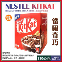 【美式賣場】Nestle 雀巢 奇巧Kitkat 巧克力早餐脆片330gX3包(144078LS)