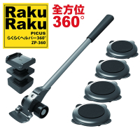 【日本PICUS】RakuRaku樂可樂可重物搬運器全方向360°ZP-360