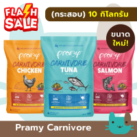 ❅กระสอบ (10kg) Pramy Carnivore อาหารเม็ดแมว 10 กิโลกรัม อาหารเม็ดสูตรเน้นเนื้อแท้ FS♧