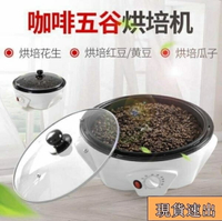 【現貨秒殺】110v定制咖啡烘焙機小型咖啡烘焙機家用烘豆機電動烘豆機