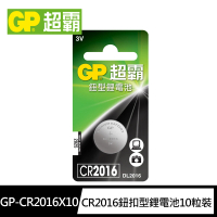 【GP超霸】CR2016鈕扣型 鋰電池10粒裝(3V鈕型電池DL2016)