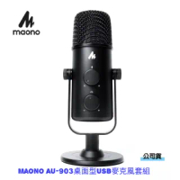 【Maono】AU-903 桌面型USB麥克風套組(公司貨)