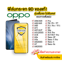 ฟิล์มกระจก Oppo แบบเต็มจอ 9D ของแท้ ทุกรุ่น! Oppo A5|A9|F11 Pro|A5s|A3s| A31|F9|F7|Reno4/A94/A93 คํา