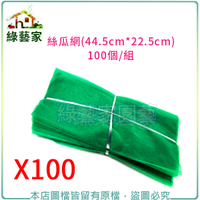 【綠藝家】絲瓜網44.5cm*22.5cm100個/組) (苦瓜網、水果網、水果套袋