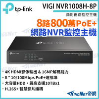 【KingNet】TP-LINK VIGI NVR1008H-8P 8路主機 PoE+網路監控主機 監視器主機 監控主機 NVR