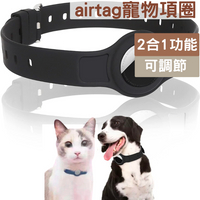 AirTag寵物項圈套 寵物矽膠保護套 調節式項圈 AirTag矽膠