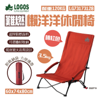 日本LOGOS 難燃懶洋洋休閒椅-磚紅 LG73173128 休閒椅 折疊椅 高背椅 悠遊戶外