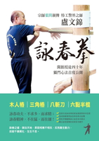 【電子書】盧文錦詠春拳－－歷史、思想與方法
