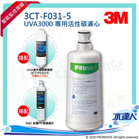 【水達人】《3M》UVA3000紫外線殺菌淨水器專用活性碳濾心3CT-F031-5搭紫外線燈匣3CT-F042-5(同3CT-F022-5) &amp; SQC前置PP過濾替換濾芯(3RS-F001-5)