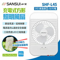 【SANSUI 山水】充電式方形照明風扇 SHF-L45 5吋 日系 USB充電 夜燈 桌扇 電風扇 露營 悠遊戶外