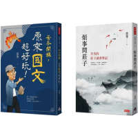 苦苓開課！國學系列：苦苓開課 原來國文超好玩！＋煩事問莊子