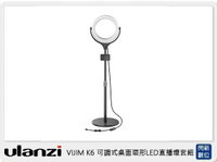 Ulanzi 2410 VIJIM K6 可調式桌面環形LED直播燈套組(VIJIMK6,公司貨)【APP下單4%點數回饋】