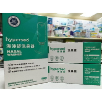 （免運）Hypersoo 海沛舒洗鼻器/洗鼻鹽