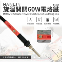 HANLIN-G1018-60W 旋溫開關60W電烙鐵 強強滾