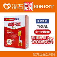 現貨 官方正品 小兒利撒爾 強護乳鐵Pro 乳鐵蛋白 初乳蛋白 藻精蛋白 DHA藻油 大豆卵磷脂 澄石藥局