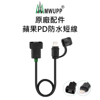 【五匹MWUPP】原廠配件-蘋果PD防水短線(Type-C轉Lightning)