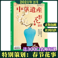 中華遺產雜志2021年2月 特別策劃 春節花事 美器 品花 供花 天蘭釉梅瓶 中國國家地理文化歷史旅游期刊
