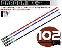 《飛翔無線》DRAGON DX-300 木瓜天線 雙頻天線〔 超寬頻 全長102cm 重量410g 四色可選 〕