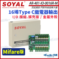 【帝網KingNet】SOYAL 茂旭 AR-401-IO-0016R-M 繼電器輸出模組 I/O 模組 16樓層控制器