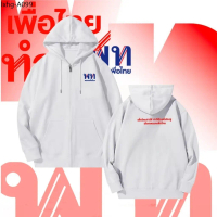 เสื้อกันหนาว / กันลม / กันแดดมีฮู้ด เสื้อคาร์ดิแกนมีฮู้ด พรรคเพื่อไทย ”ยกเครื่องประเทศไทย เพื่อไทยทำ