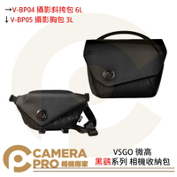 ◎相機專家◎ VSGO 微高 V-BP04 V-BP05 攝影斜挎包 6L 攝影胸包 3L 黑鷂系列 相機收納【跨店APP下單最高20%點數回饋】