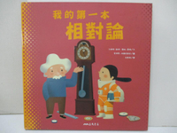 【書寶二手書T2／少年童書_KPK】我的第一本相對論_愛德華．阿爾塔里巴(Eduard Altarriba)