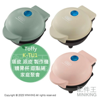 日本代購 Toffy 塔皮 派皮 製作機 K-TU1 糖果杯 甜點碗 麵包 年糕 麵條 家庭聚會 甜點 簡單操作
