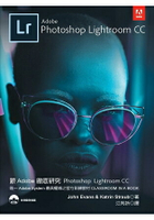 跟 Adobe 徹底研究 Photoshop Lightroom CC