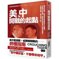 美、中開戰的起點─既有的強權，應該如何面對崛起中的強權？川普時代的美國，應該對中國採取什麼樣的態