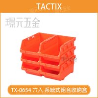 組合收納盒 TACTIX TX-0654 六入 系統式 不附九宮格外箱 收納盒 零件盒 螺絲盒 可堆疊 系統收納收納盒【璟元五金】