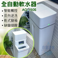 母親節活動*全自動軟水機AQ-150S 除水垢 除石灰質(南高屏含標準安裝)*歐普淨水台南忠義店