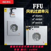 {公司貨 最低價}FFU空氣凈化器工業空氣過濾單元高效過濾器凈化器ffu過濾器