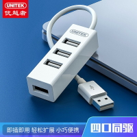 優越者(UNITEK)USB分線器2.0 usb hub集線擴展器 0.3米 2140A-WH