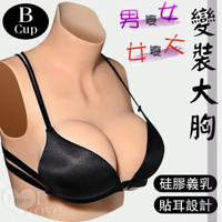 偽娘 角色扮演 Cosplay 矽膠假胸 男變女/女變大‧變裝大胸-硅膠貼耳義乳-B cup/1.05kg