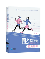 國考起跑線—建構式爭點解題 民法物權 1/e 一芳 2024 學稔