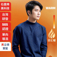 羽和暖SWARM 台灣研發單向導濕石墨烯極暖發熱衣 男立領 寶藍