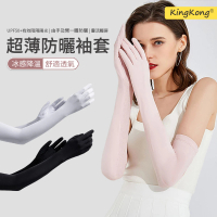 【kingkong】加長冰絲防曬袖套 護臂手套(防紫外線UPF50+)