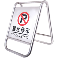 泊車牌 告示牌 警示牌 不鏽鋼禁止停車請勿泊車小心地滑私人車位立式折疊提示標識警示牌『YJ00318』