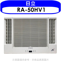 日立【RA-50HV1】變頻冷暖窗型冷氣8坪雙吹(含標準安裝)