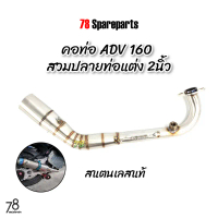 ยึดรูปแบบเดียวกัน คอท่อ ADV160 สวมปลายท่อแต่ง 2นิ้ว สแตนเลสแท้ | 78 Spareparts