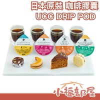 🔥【全系列】日本原裝 UCC DRIP POD 咖啡膠囊 綜合 曼特寧 巴西 摩卡 吉力馬札羅 哥倫比亞咖啡【小福部屋】
