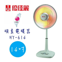 【優佳麗】14吋 碳素電暖器 HY-614 《台灣製造》✨鑫鑫家電館✨