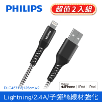 【Philips 飛利浦】2入組-USB to Lightning 125cm 防彈絲MFI手機充電線(DLC4571V)