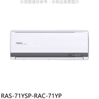 《滿萬折1000》日立江森【RAS-71YSP-RAC-71YP】變頻冷暖分離式冷氣(含標準安裝)