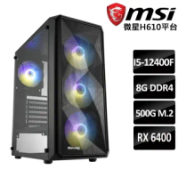 【微星平台】特選-41 RX6400 顯示卡 Intel 12代I5 6核心電競電腦主機(i5-12400F/8G/500GM.2/RX6400/LHR)