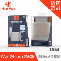 Meet Mind for iMac 24-inch model 原廠充電器線材收納保護殼 143W 台灣公司貨