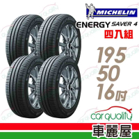【Michelin 米其林】SAVER 4 省油耐磨輪胎_四入組_195/50/16(車麗屋)送安裝+定位(車麗屋)